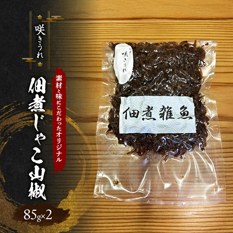 【ふるさと納税】佃煮じゃこ山椒 85g×2 「咲きうれ」素材と味にこだわったオリジナル【着色料・保存料不使用】|福岡県小郡市
