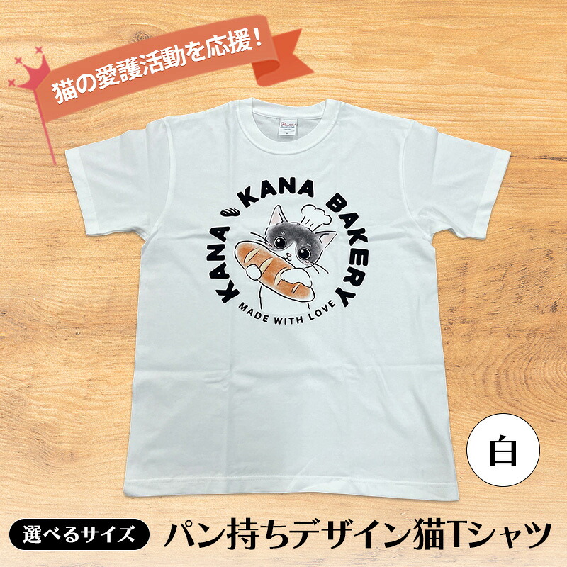 【ふるさと納税】Tシャツ 猫の愛護活動を応援!白Tシャツ「パン持ちデザイン」