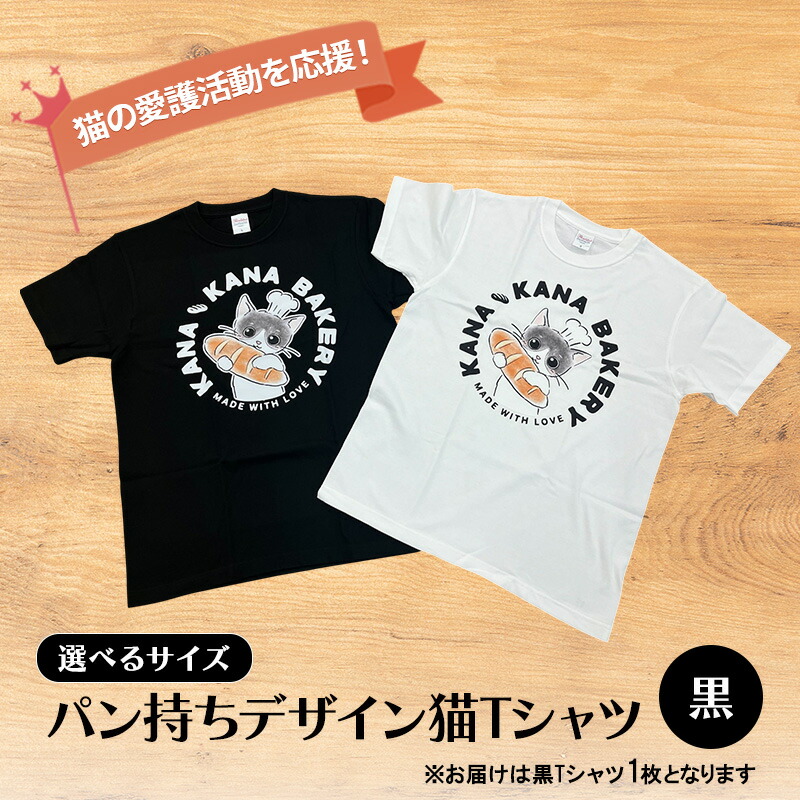 【ふるさと納税】Tシャツ 猫の愛護活動を応援！黒Tシャツ「パン持ちデザイン」｜福岡県小郡市