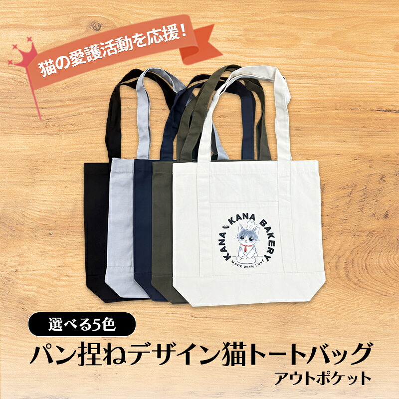 【ふるさと納税】保護猫活動を応援!アウトポケット トートバッグ (パン捏ねデザイン:全5色)|福岡県小郡市