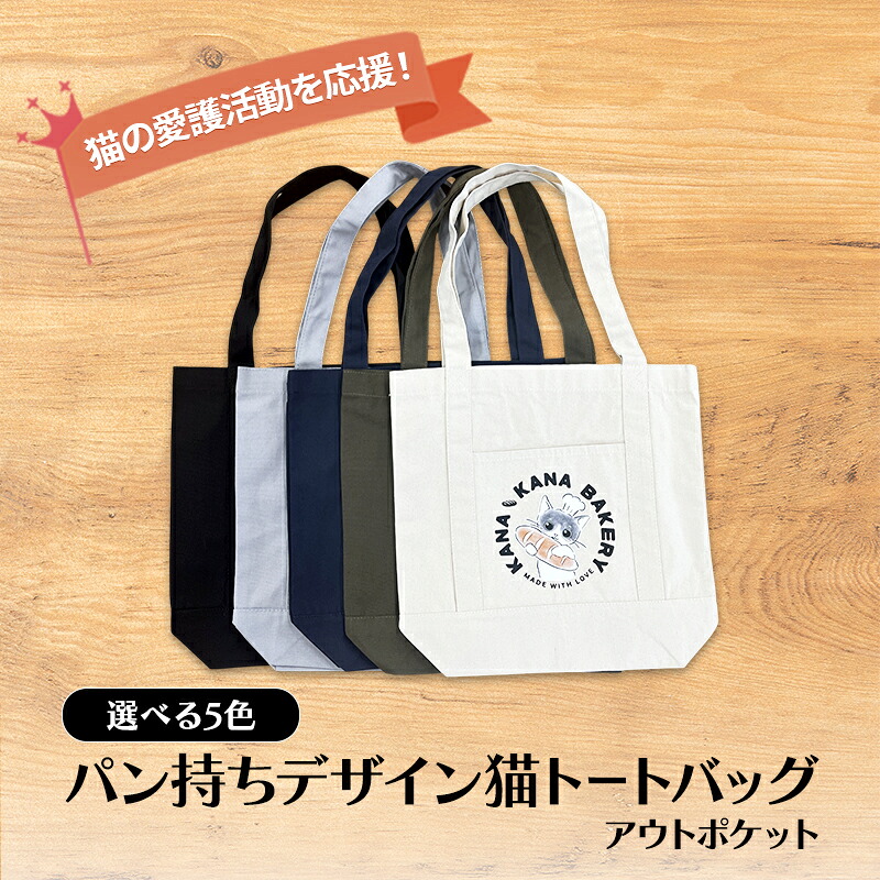 【ふるさと納税】保護猫活動を応援！アウトポケット トートバッグ (パン持ちデザイン：全5色)｜福岡県小郡市 7,400円
