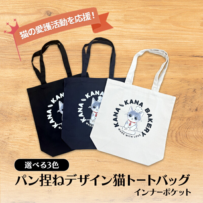 【ふるさと納税】保護猫活動を応援!インナーポケット トートバッグ (パン捏ねデザイン:全3色)|福岡県小郡市
