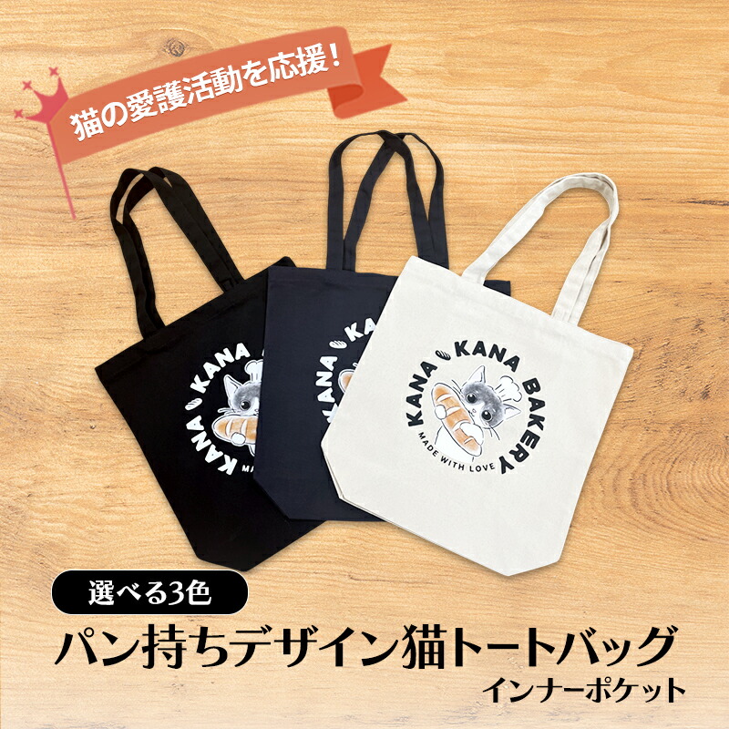 【ふるさと納税】保護猫活動を応援!インナーポケット トートバッグ (パン持ちデザイン:全3色)|福岡県小郡市