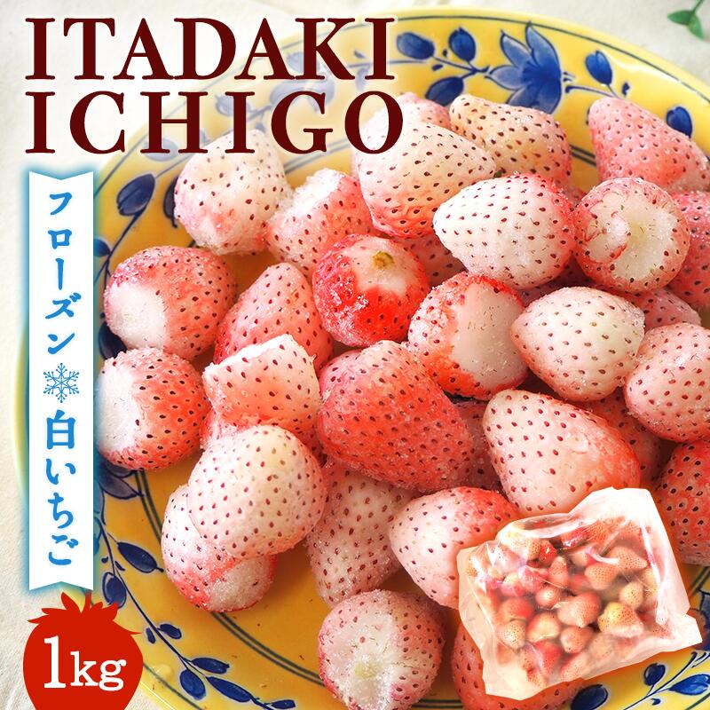 【ふるさと納税】【訳あり】冷凍いちご 白いちご 1kg入り 冷凍 フローズン デザート 白いちご 白苺 イチゴ 果物 くだもの フルーツ 旬のフルーツ 季節のフルーツ 旬の果物 季節の果物 福岡 福岡県 小郡市