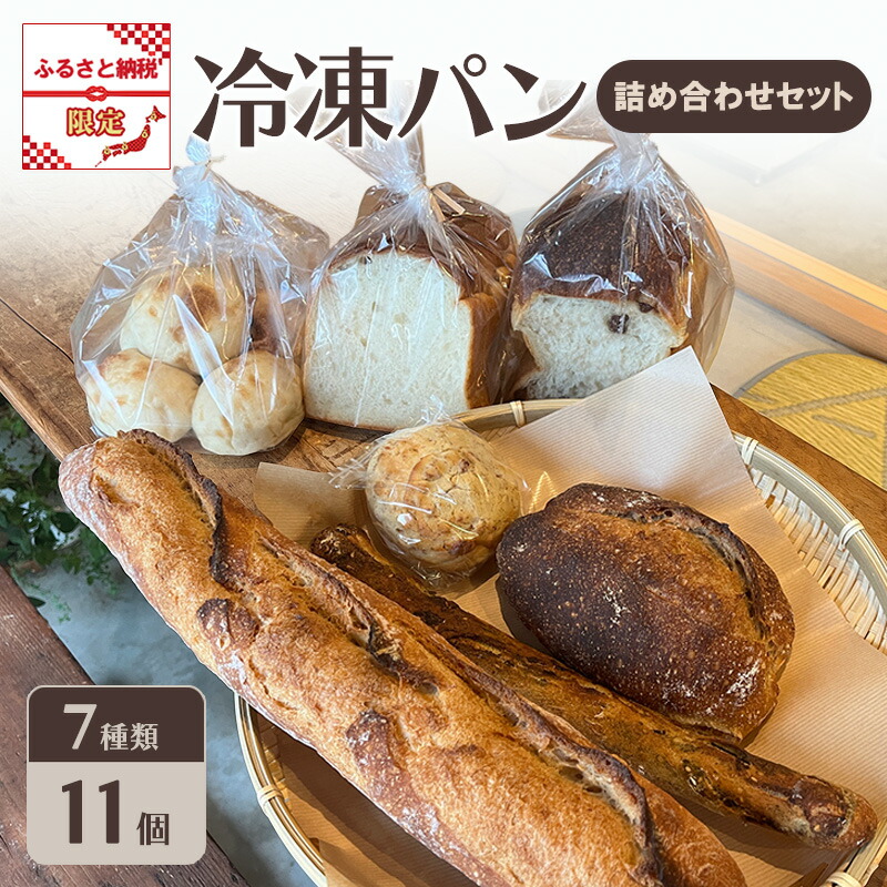 【ふるさと納税】パン 冷凍パン 詰め合わせ セット ふるさと納税限定 ※配送不可：離島