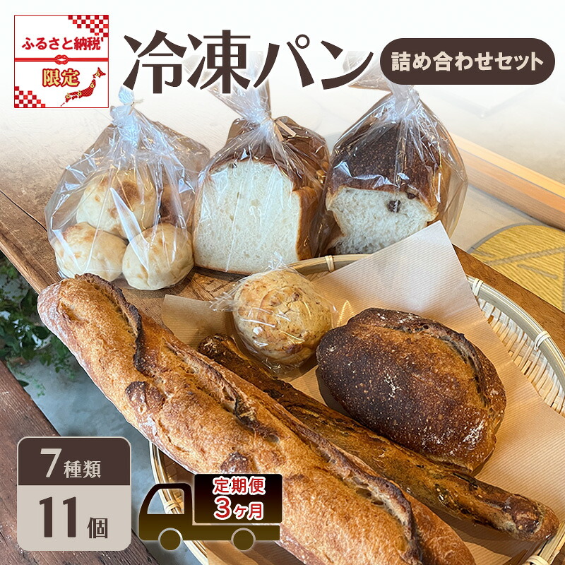 【ふるさと納税】定期便 3ヶ月 パン 冷凍パン 詰め合わせ セット ふるさと納税限定 3回 おたのしみ ※配送不可:離島