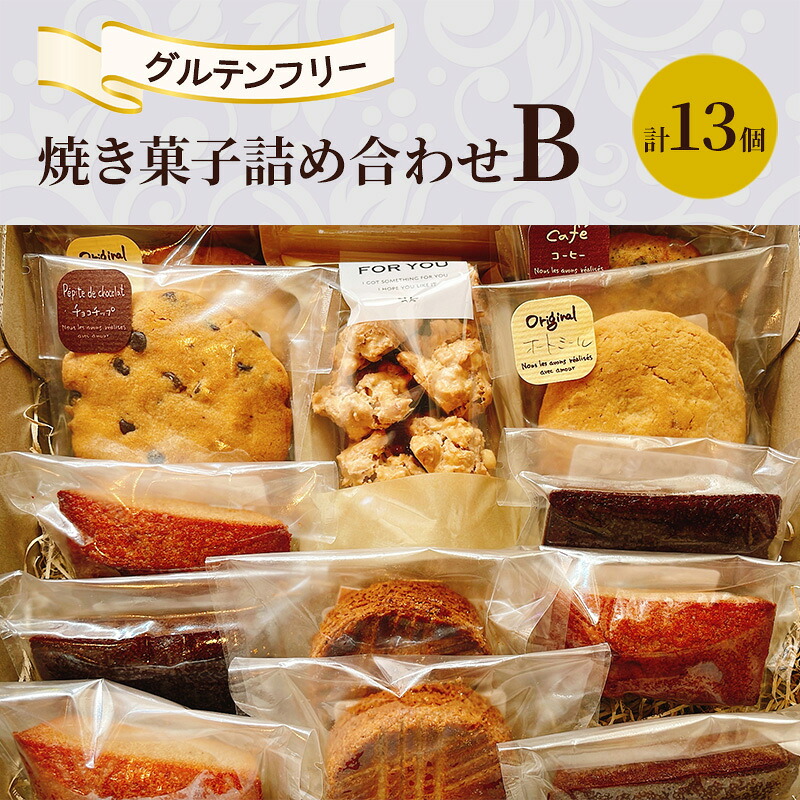 【ふるさと納税】焼き菓子 詰め合わせ B 計13個 グルテンフリー お菓子