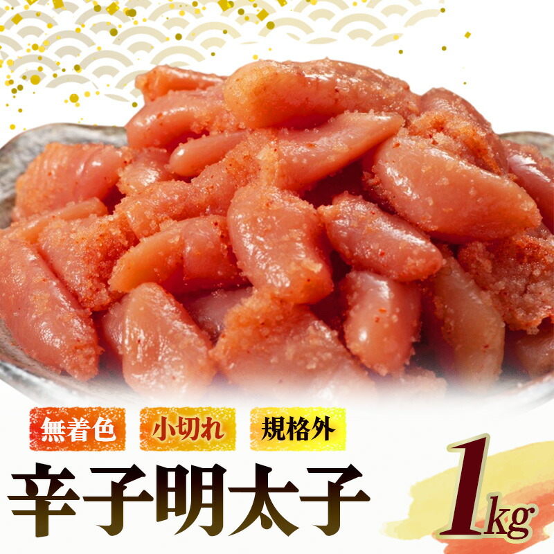 【ふるさと納税】無着色 小切れ 1kg (500g×2) 魚貝類 明太子 辛子明太子 めんたいこ 海鮮 海鮮セット ご飯のお供 おにぎり おにぎりの具 ギフト 贈り物 9,620円