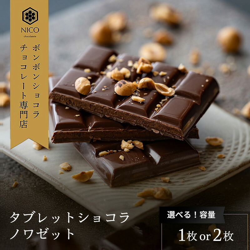 【ふるさと納税】選べる タブレットショコラ ノワゼット／NICOchocolaterie チョコレート チョコレート専門店 ボンボンショコラ スイーツ お菓子 贈答用 ギフト お取り寄せ 福岡県 小郡市｜福岡県小郡市