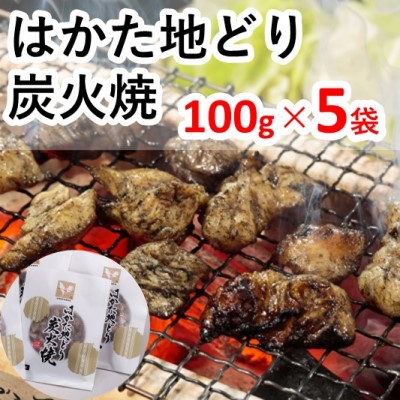 【ふるさと納税】はかた地どり炭火焼セット お肉 鶏肉 加工品 惣菜 冷凍｜福岡県小郡市