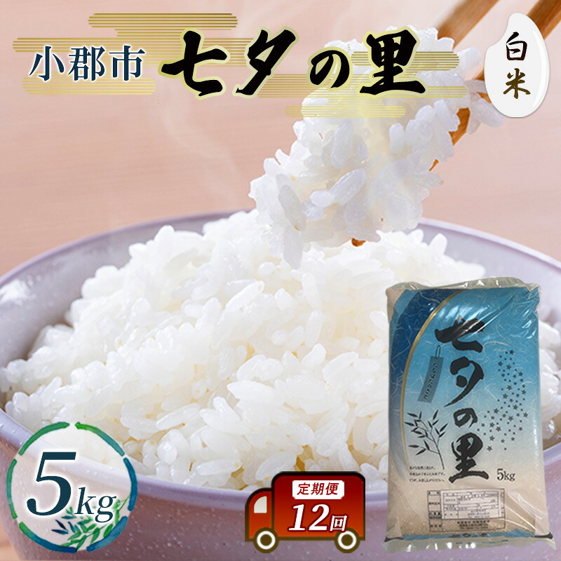 【ふるさと納税】定期便 12回 米 七夕の里 白米 5kg お米 コメ お楽しみ 12ヶ月｜福岡県小郡市
