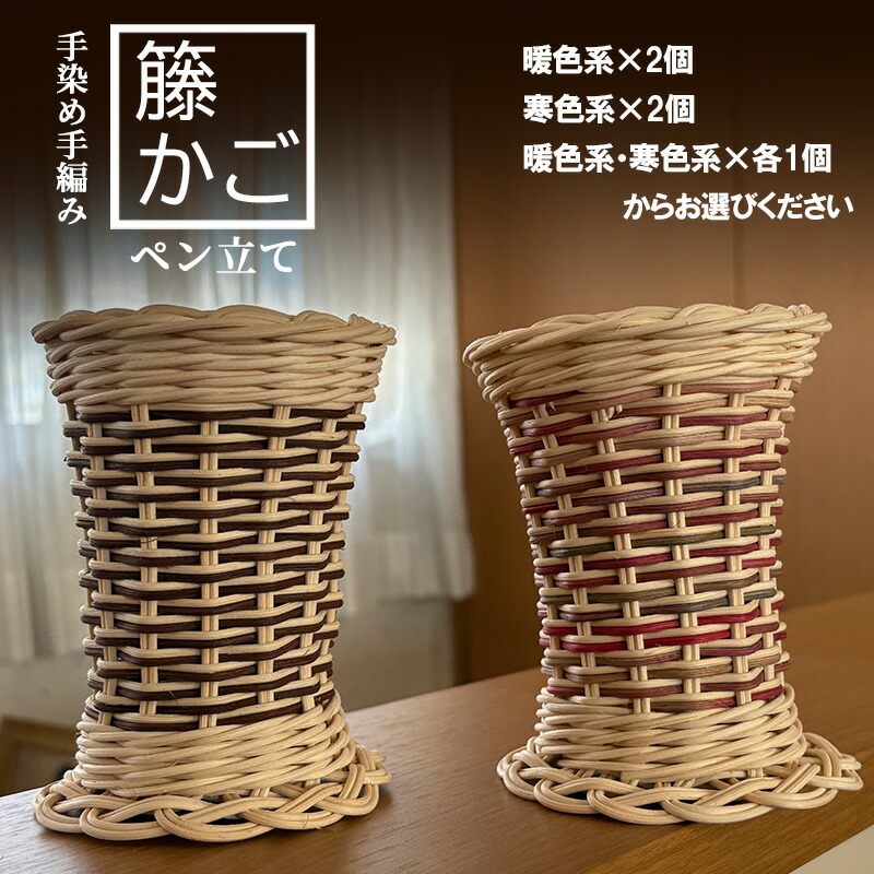 【ふるさと納税】籐の手染め手編みペン立て 2個セット ナチュラル [カラーラタン彩都] 雑貨 日用品 文房具 福祉用品