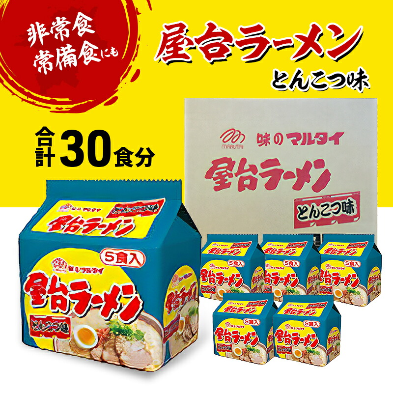 【ふるさと納税】ラーメン 屋台ラーメンとんこつ味 合計30食 とんこつラーメン 九州 福岡 ソウルフード 麺 とんこつ 豚骨 非常食 常備食 晩酌
