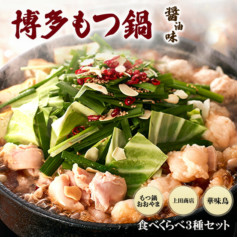 【ふるさと納税】博多もつ鍋 食べくらべ セット 3種 おおやまもつ鍋【醤油2人前】・上田商店もつ鍋【醤油2人前】・華味鳥もつ鍋【醤油3～4人前】 しょうゆ味 34,450円