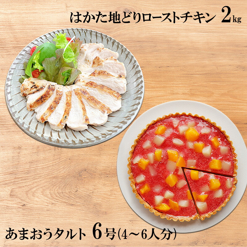 【ふるさと納税】はかた地どり ローストチキン 2kg・あまおうタルト 6号(18cm)4～6人分 21,170円