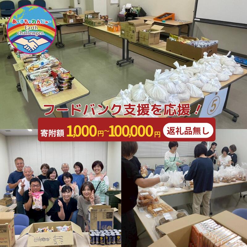 【ふるさと納税】選べる金額！支援 フードバンク支援活動を応援！返礼品無し (お礼状送付)　フードバンク 返礼品無し 福岡県 小郡市 55,000円