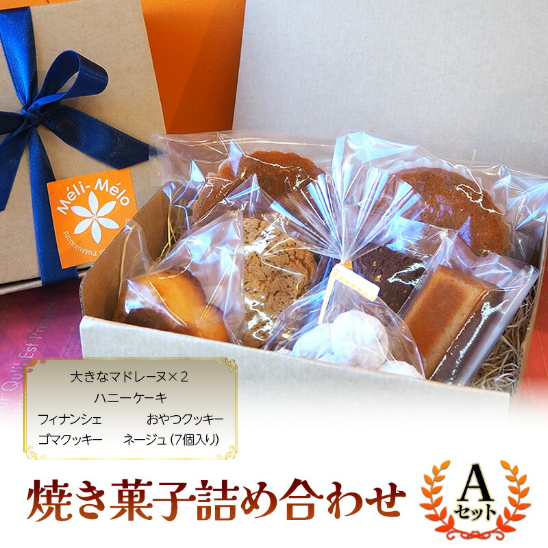 【ふるさと納税】お菓子 焼き菓子詰め合わせA（焼き菓子7個セット） 菓子 詰合せ セット