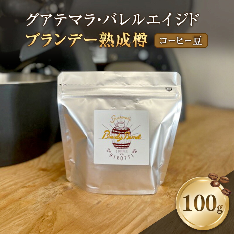 【ふるさと納税】珈琲 グアテマラ・バレルエイジド (ブランデー熟成樽) 100g コーヒー　お届け：2026年4月1日～6月15日まで 6,320円
