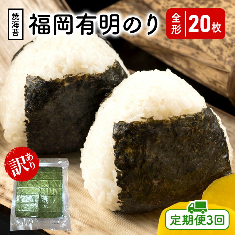 【ふるさと納税】定期便 3回 福岡有明のり 【竹】 わけあり 焼き海苔 全形20枚 7,600円