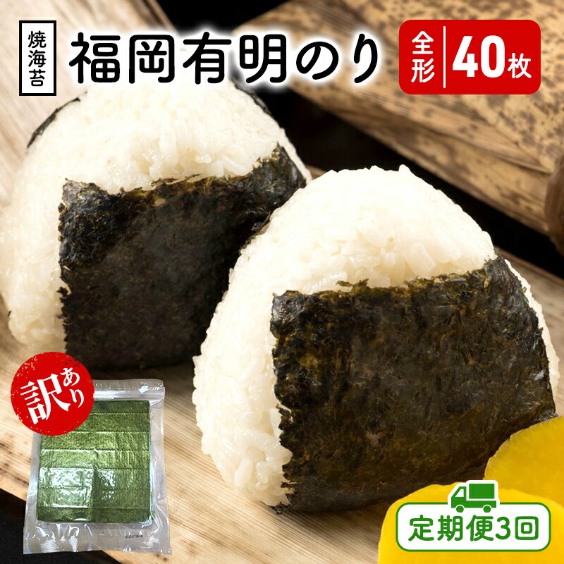 【ふるさと納税】定期便 3回 福岡有明のり 【竹】 わけあり 焼き海苔 全形40枚 (20枚×2)