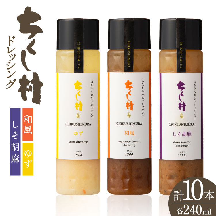【ふるさと納税】 ちくし村 ドレッシング 3種 240ml 計10本 [筑前たなか油屋 福岡県 筑紫野市 21761495] セット 詰め合わせ 調味料 和風 ごまドレ ゆず しそ 保存料 着色料 不使用 胡麻 無添加 野菜 サラダ 冷蔵｜福岡県筑紫野市