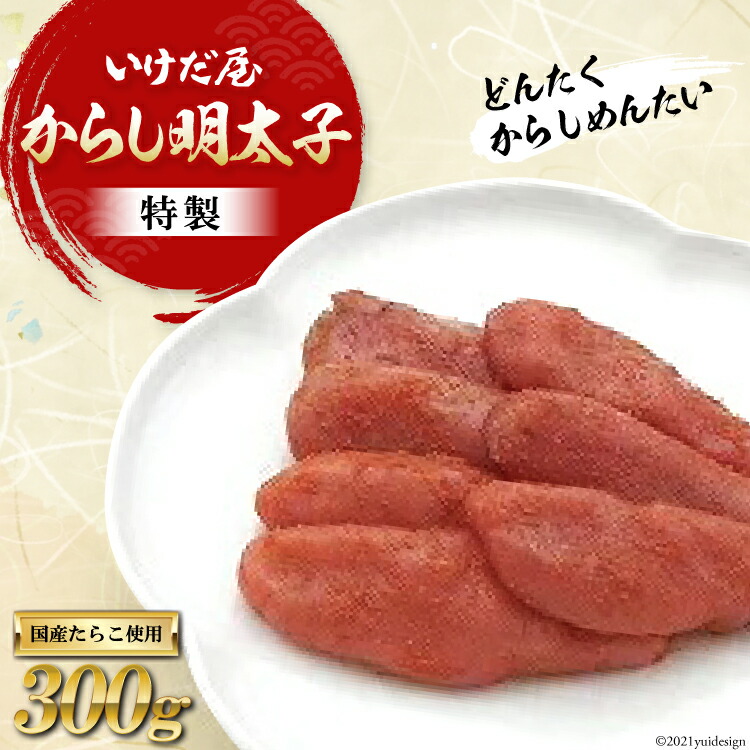 新着セール いけだ屋特製からし明太子 Fucoa Cl