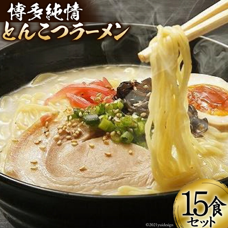 博多純情とんこつラーメン15食セット 【25％OFF】