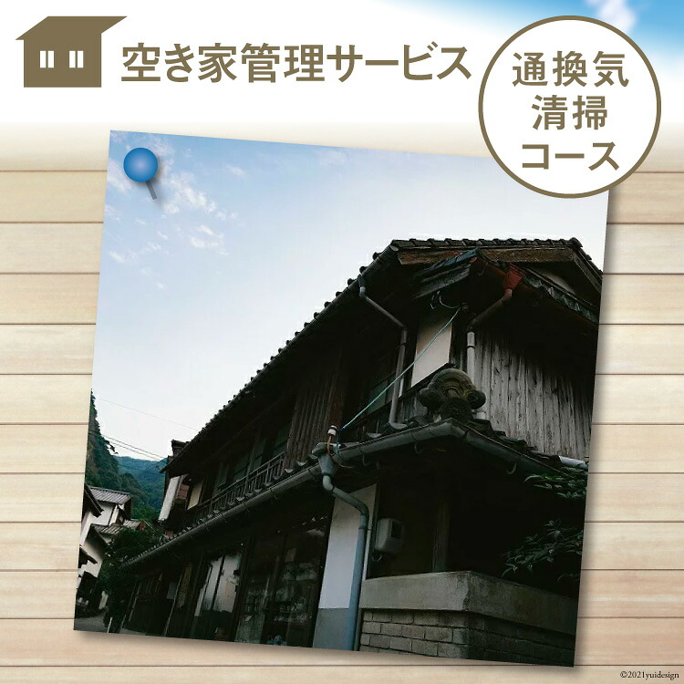 【ふるさと納税】 空き家管理サービス「通換気清掃コース」 [青山地建 福岡県 筑紫野市 21760418]｜福岡県筑紫野市