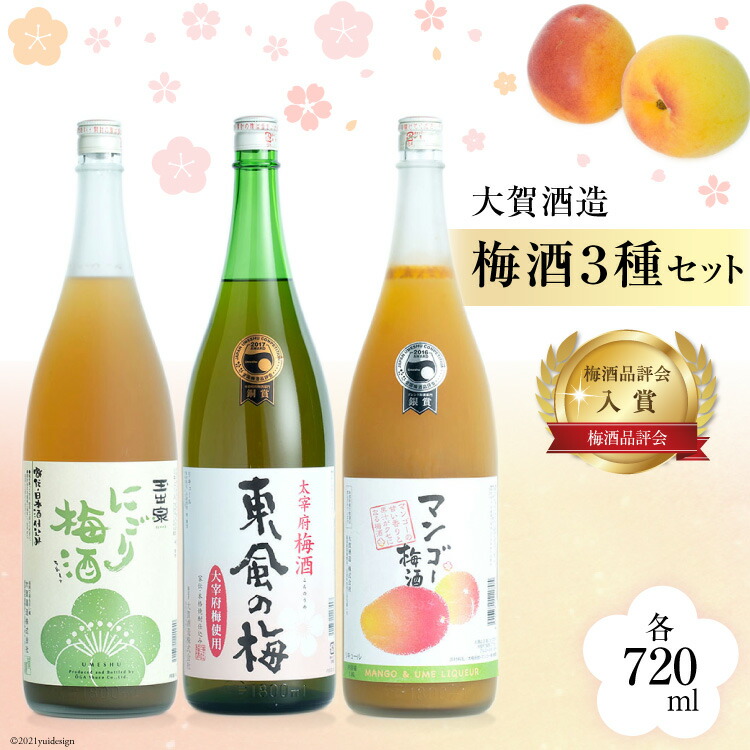【ふるさと納税】 【梅酒品評会で入賞】 梅酒３種セット [大賀酒造 福岡県 筑紫野市 21761167] 梅酒 酒 お酒 晩酌 3種類 セット 飲み比べ