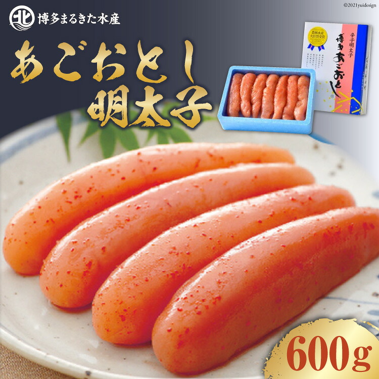 【ふるさと納税】 【博多まるきた】あごおとし明太子600g [古賀商店 福岡県 筑紫野市 10073]