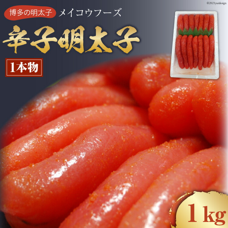 当店だけの限定モデル 辛子明太子 1本物 1ｋｇ fucoa.cl