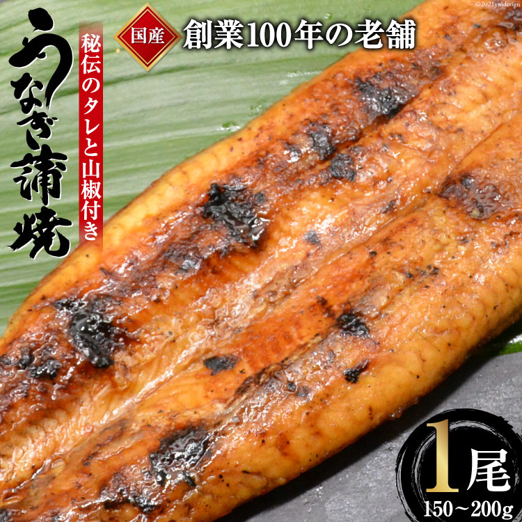 良好品 創業100年の味 鰻の蒲焼 1尾 150 0g 秘伝
