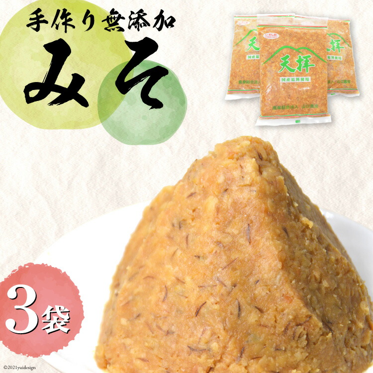 【ふるさと納税】味噌 無添加 合わせ味噌 天拝みそ 850g×3袋 [山口農産 福岡県 筑紫野市 21760030] みそ 合わせみそ 味噌 無添加味噌 無添加みそ