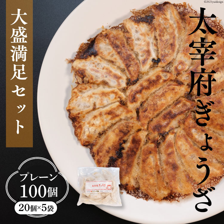 SALE／92%OFF】 餃子 太宰府ぎょうざ プレーン 計100個 20個×5袋 冷凍 太宰府ぎょうざ六九 福岡県 筑紫野市 fucoa.cl