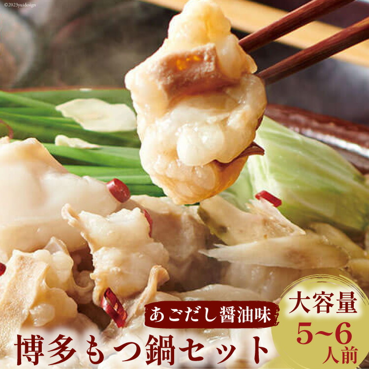 【ふるさと納税】【もつ鍋セット】 牛もつたっぷり600g！5～6人前（あごだし醤油味） [やまや 福岡県 筑紫野市 21760474] もつ鍋 モツ鍋 もつなべ 鍋 鍋セット 牛もつ モツ もつ あごだし 冷凍