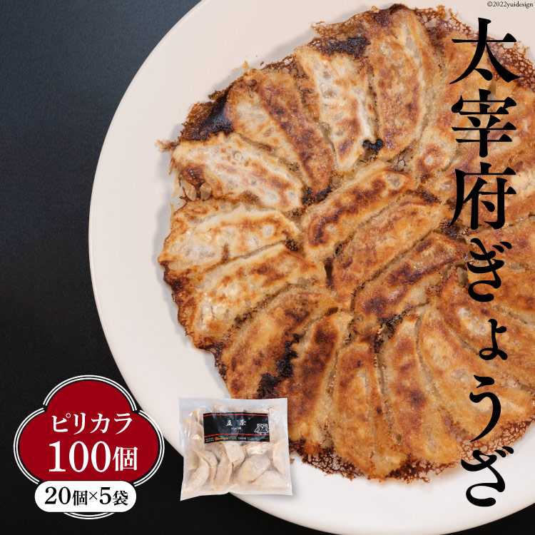 餃子 太宰府ぎょうざ 五条 ピリカラ 計100個(20個×5袋) 冷凍 太宰府ぎょうざ六九 福岡県 筑紫野市