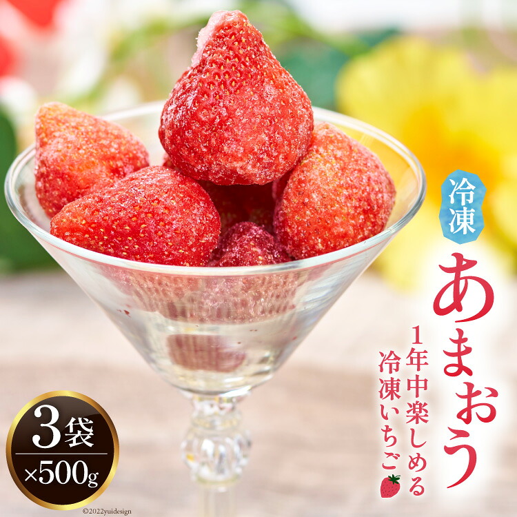 【ふるさと納税】 福岡の苺 あまおうをキンキンに冷やした 冷凍 あまおう 500g&times;3袋 [南国フルーツ 福岡県 筑紫野市 21760629] いちご 苺 イチゴ フルーツ 果物｜福岡県筑紫野市