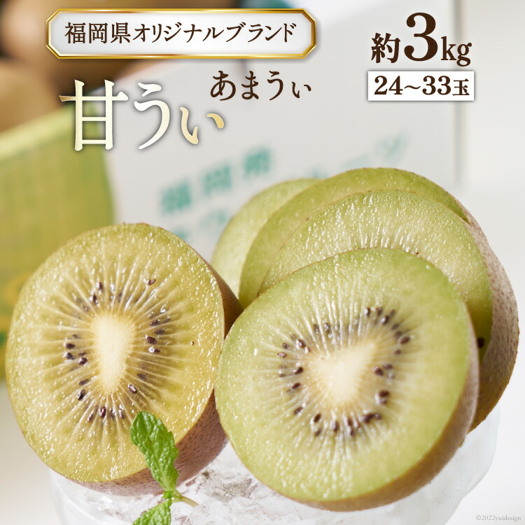 【ふるさと納税】【期間限定発送】福岡のブランド 国産 キウイ！甘酸っぱい！甘うぃ（キウイ）約3kg 24～33玉 [南国フルーツ 福岡県 筑紫野市 21760125]