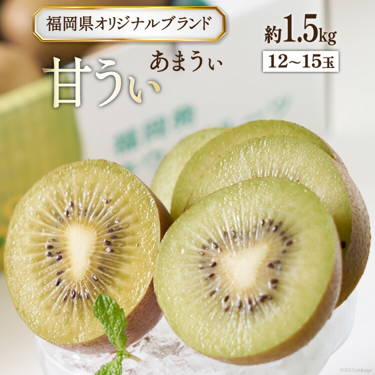 【ふるさと納税】【期間限定発送】福岡のブランド 国産 キウイ！甘酸っぱい！甘うぃ（キウイ）約1.5kg 12～15玉 [南国フルーツ 福岡県 筑紫野市 21760126]