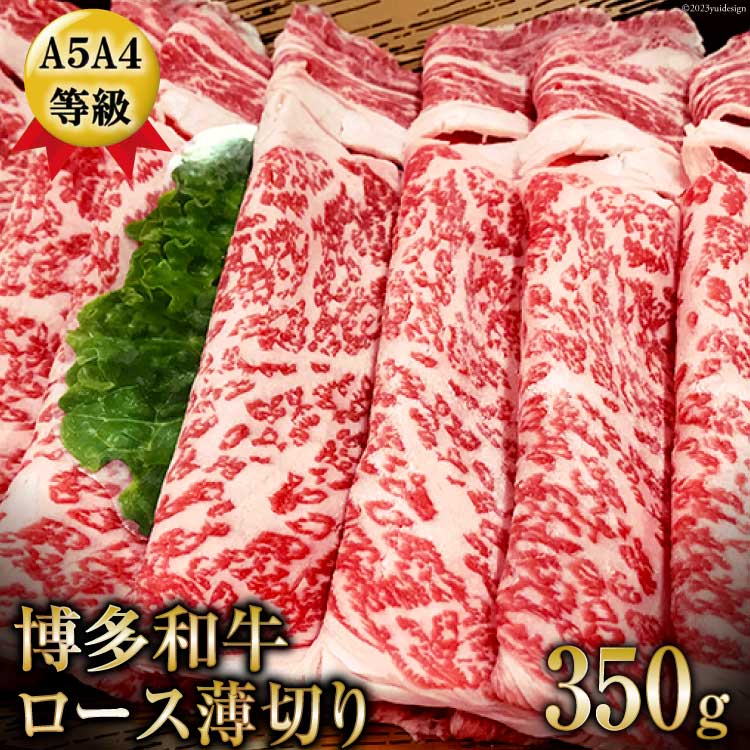 【ふるさと納税】 A5A4等級博多和牛ロース薄切り350g入 / 有限会社筑前屋 / 福岡県 筑紫野市