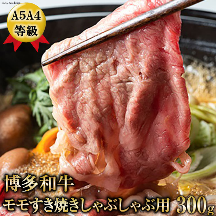 A5A4等級博多和牛モモすき焼きしゃぶしゃぶ用300g 有限会社筑前屋 福岡県 筑紫野市