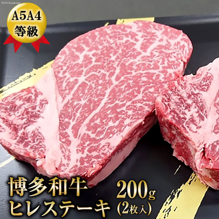 【ふるさと納税】 A5A4等級博多和牛ヒレステーキ200g(2枚入り) / 有限会社筑前屋 / 福岡県 筑紫野市｜福岡県筑紫野市 14,000円