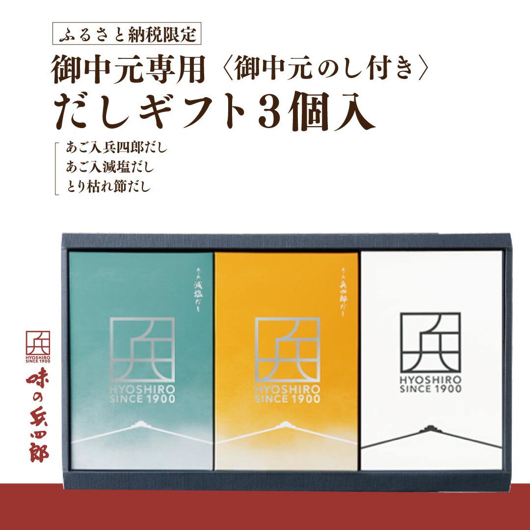 85％以上節約 〈ふるさと納税限定〉 だしギフト3個入 味の兵四郎 福岡県 筑紫野市 fucoa.cl