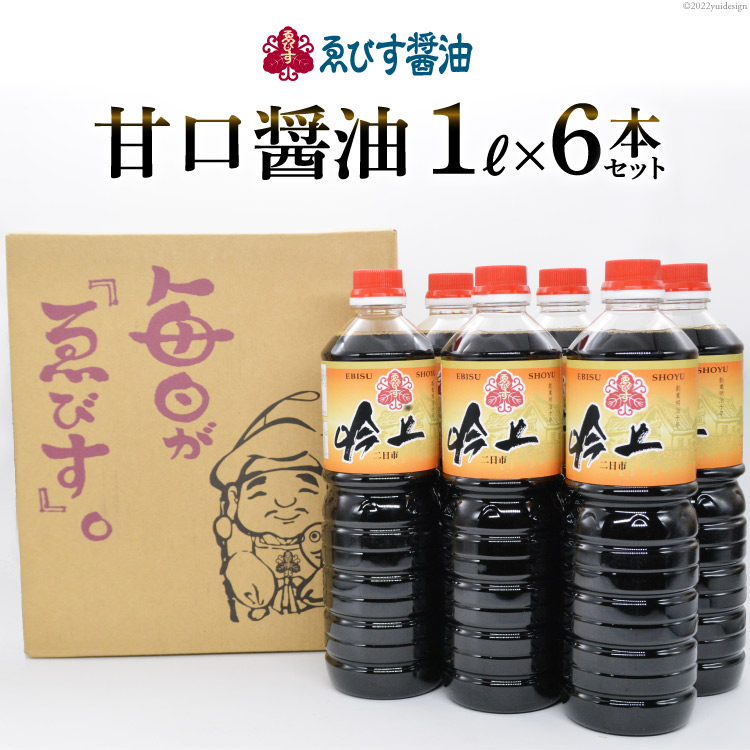 【ふるさと納税】 醤油 九州 吟上 甘口 1L 6本 計6L 業務用 [ゑびす醤油 福岡県 筑紫野市 21760181] 甘口醤油 しょうゆ 調味料