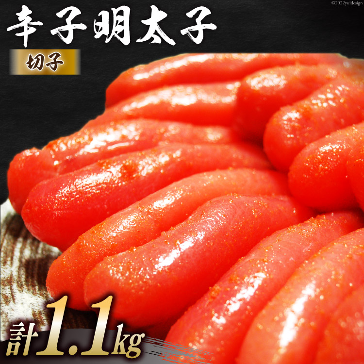 【ふるさと納税】 辛子明太子 切子 550g×2パック 計1.1kg メイコウフーズ 冷凍 訳あり 切れ子 家庭用 / 古賀商店 / 福岡県 筑紫野市