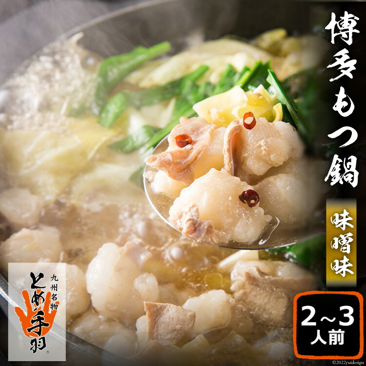 【ふるさと納税】 もつ鍋 【九州名物とめ手羽】 博多もつ鍋 セット 2～3人前 味噌味 モツ鍋 国産牛 / フェリックス / 福岡県 筑紫野市 [21760272]