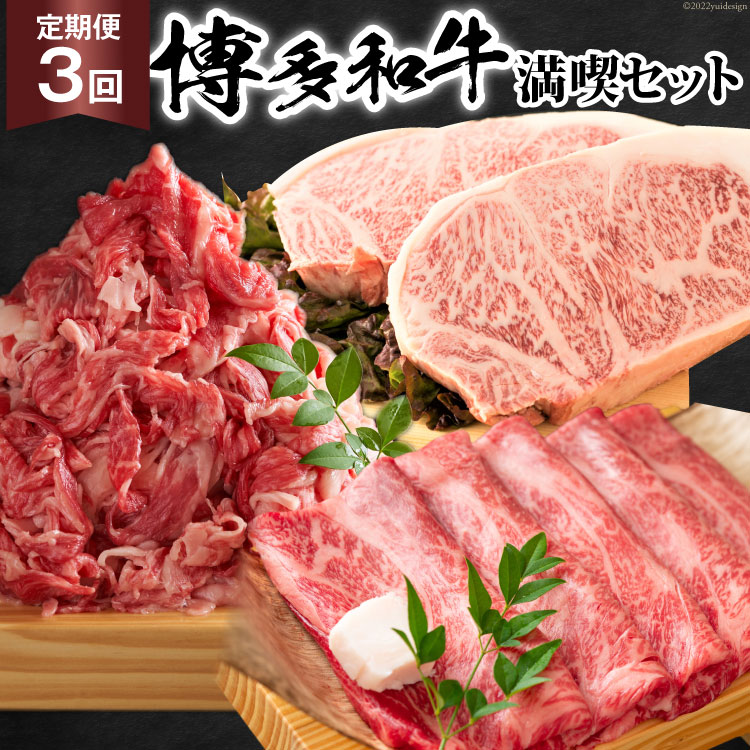 【ふるさと納税】 【3回 定期便 】 博多和牛 A4以上 満喫セット 総計1.75kg / MEAT PLUS / 福岡県 筑紫野市 [21760276] 牛肉 和牛 黒毛和牛 冷凍｜福岡県筑紫野市