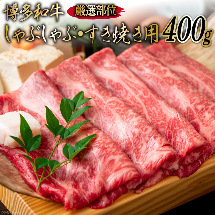 【ふるさと納税】 博多和牛 A4以上 しゃぶしゃぶ・すき焼き用 厳選部位 400g [MEAT PLUS 福岡県 筑紫野市 21761013] 肉 牛肉 和牛 黒毛和牛 冷凍｜福岡県筑紫野市
