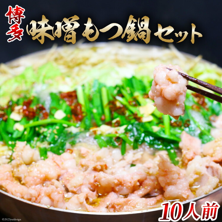 【ふるさと納税】 博多味噌もつ鍋 10人前 セット [MEAT PLUS 福岡県 筑紫野市 21760751] もつ鍋 モツ鍋 味噌 味 冷凍
