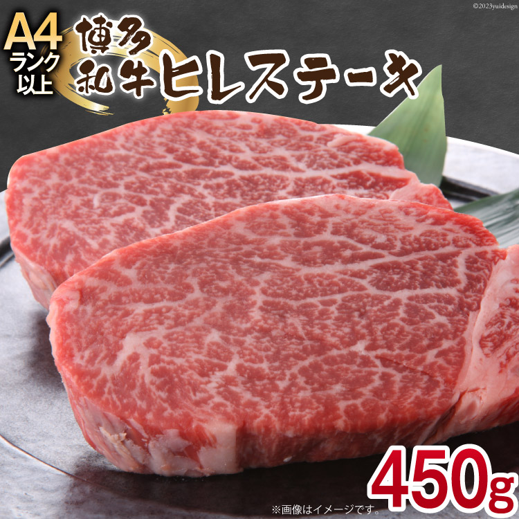 【ふるさと納税】 博多和牛 ヒレステーキ 150g&times;3 計450g [MEAT PLUS 福岡県 筑紫野市 21761006] 肉 牛肉 牛 和牛 冷凍 ステーキ ヒレ フィレ｜福岡県筑紫野市